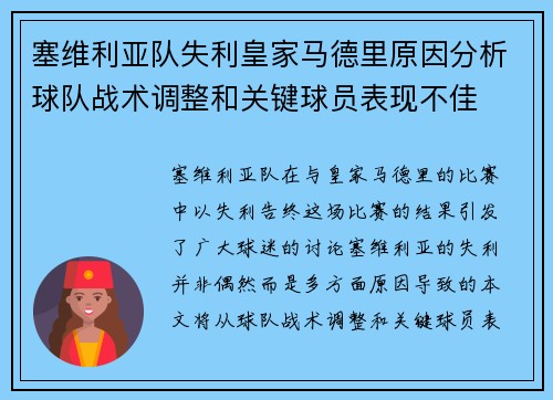 塞维利亚队失利皇家马德里原因分析球队战术调整和关键球员表现不佳