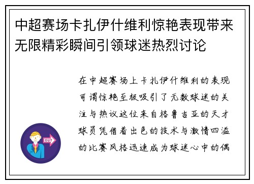 中超赛场卡扎伊什维利惊艳表现带来无限精彩瞬间引领球迷热烈讨论