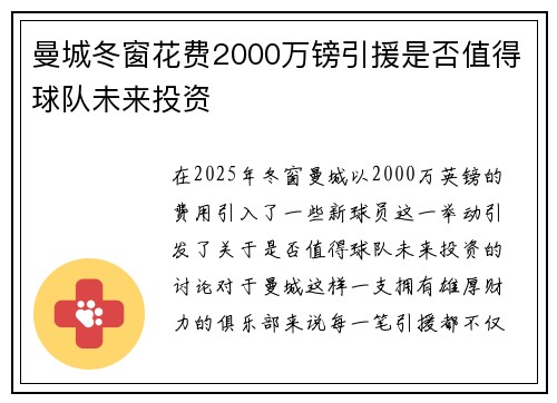 曼城冬窗花费2000万镑引援是否值得球队未来投资