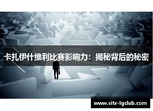 卡扎伊什维利比赛影响力：揭秘背后的秘密