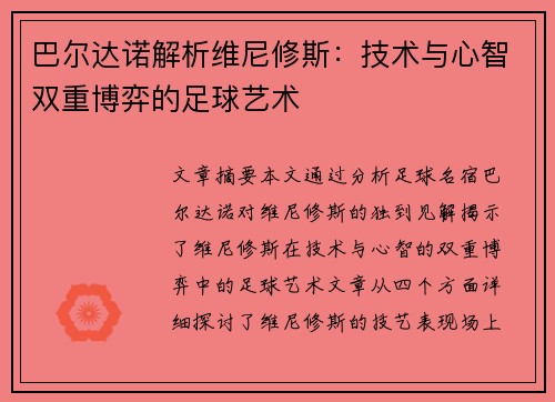 巴尔达诺解析维尼修斯：技术与心智双重博弈的足球艺术