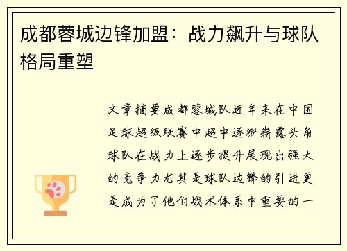 成都蓉城边锋加盟：战力飙升与球队格局重塑