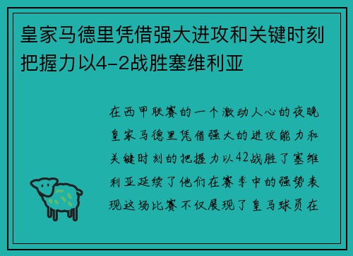 皇家马德里凭借强大进攻和关键时刻把握力以4-2战胜塞维利亚