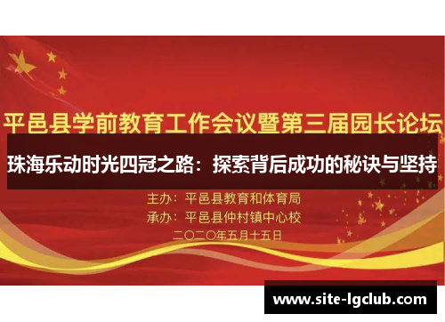 珠海乐动时光四冠之路：探索背后成功的秘诀与坚持