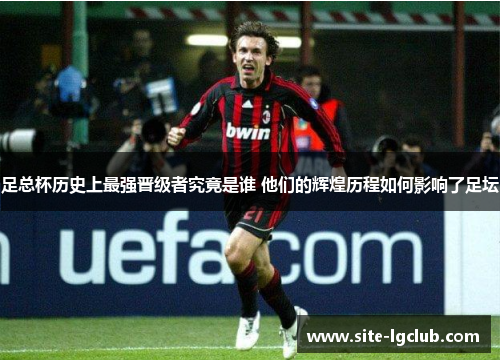 足总杯历史上最强晋级者究竟是谁 他们的辉煌历程如何影响了足坛