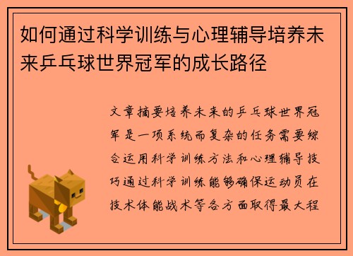 如何通过科学训练与心理辅导培养未来乒乓球世界冠军的成长路径