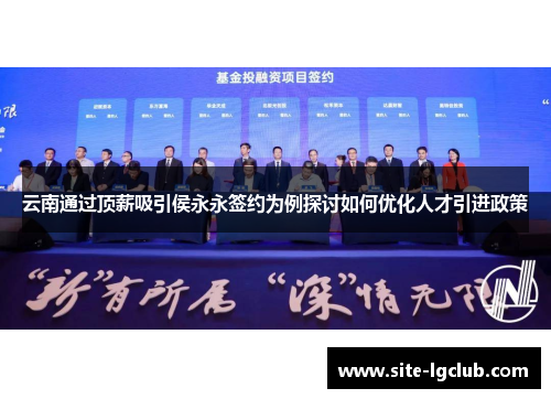 云南通过顶薪吸引侯永永签约为例探讨如何优化人才引进政策