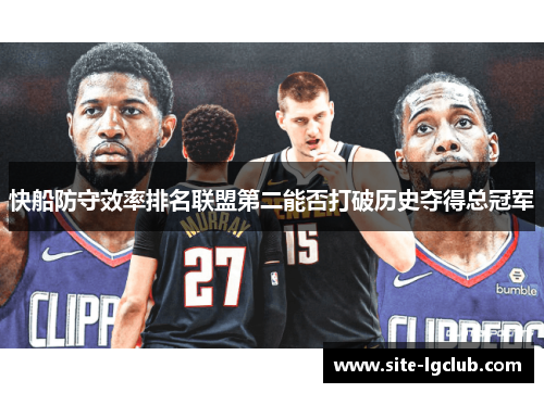 快船防守效率排名联盟第二能否打破历史夺得总冠军