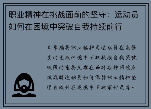 职业精神在挑战面前的坚守：运动员如何在困境中突破自我持续前行
