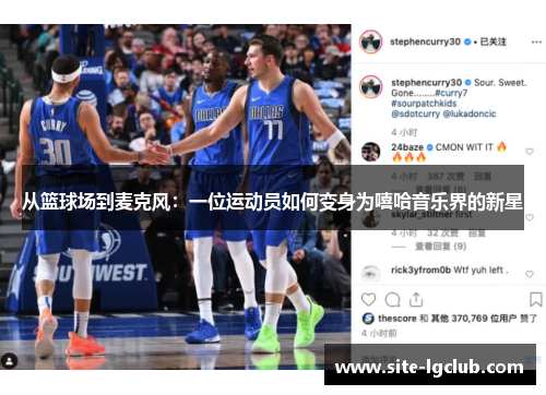 从篮球场到麦克风：一位运动员如何变身为嘻哈音乐界的新星
