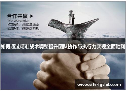 如何通过精准战术调整提升团队协作与执行力实现全面胜利