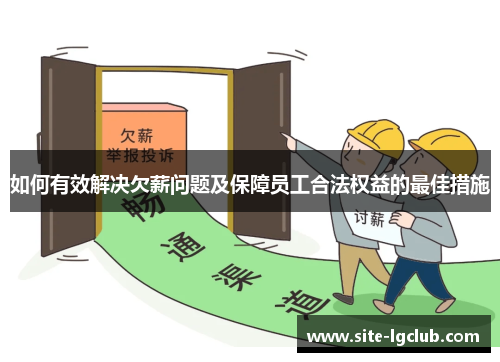 如何有效解决欠薪问题及保障员工合法权益的最佳措施