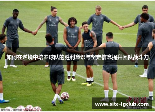 如何在逆境中培养球队的胜利意识与坚定信念提升团队战斗力