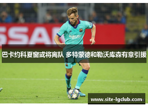 巴卡约科夏窗或将离队 多特蒙德和勒沃库森有意引援