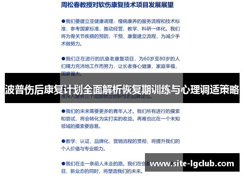 波普伤后康复计划全面解析恢复期训练与心理调适策略