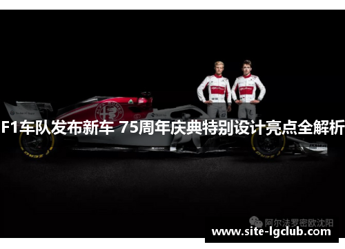 F1车队发布新车 75周年庆典特别设计亮点全解析