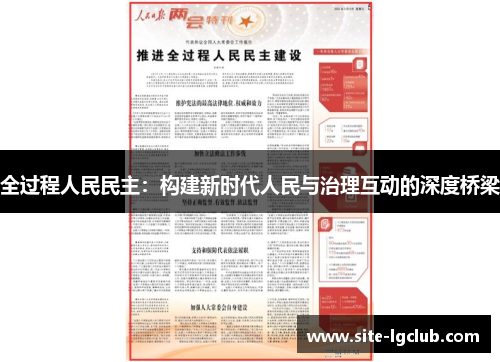 全过程人民民主：构建新时代人民与治理互动的深度桥梁