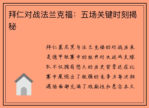 拜仁对战法兰克福：五场关键时刻揭秘