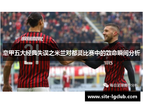 意甲五大经典失误之米兰对都灵比赛中的致命瞬间分析