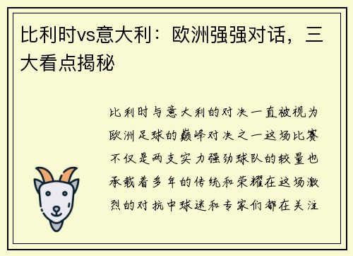 比利时vs意大利：欧洲强强对话，三大看点揭秘