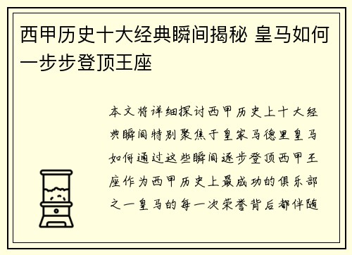 西甲历史十大经典瞬间揭秘 皇马如何一步步登顶王座
