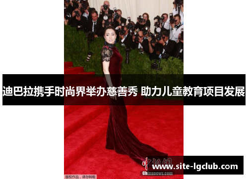 迪巴拉携手时尚界举办慈善秀 助力儿童教育项目发展