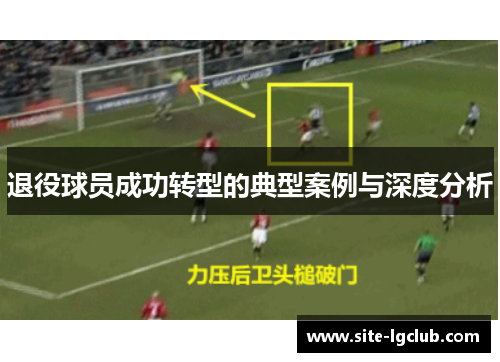 退役球员成功转型的典型案例与深度分析