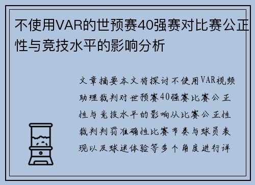 不使用VAR的世预赛40强赛对比赛公正性与竞技水平的影响分析