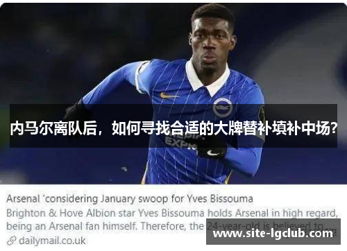 内马尔离队后，如何寻找合适的大牌替补填补中场？