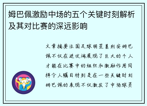 姆巴佩激励中场的五个关键时刻解析及其对比赛的深远影响