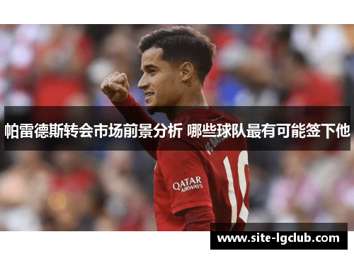帕雷德斯转会市场前景分析 哪些球队最有可能签下他