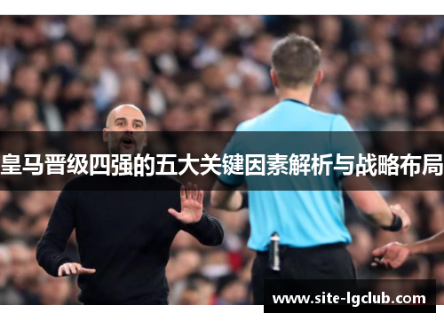 皇马晋级四强的五大关键因素解析与战略布局