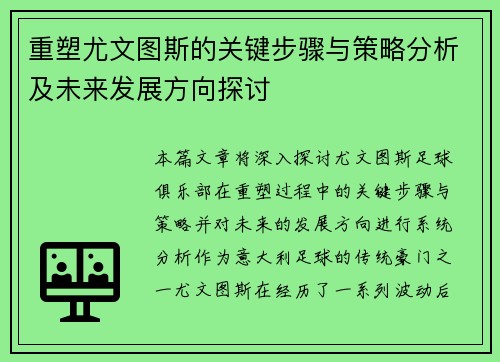 重塑尤文图斯的关键步骤与策略分析及未来发展方向探讨