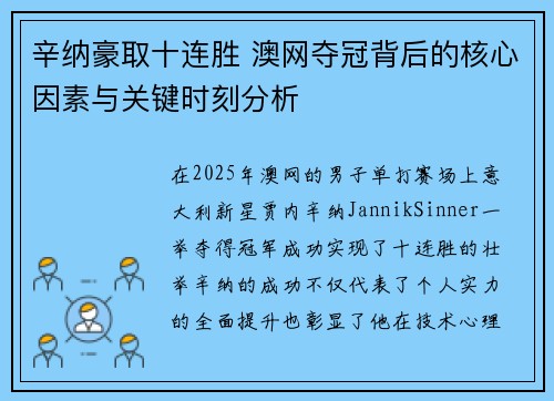 辛纳豪取十连胜 澳网夺冠背后的核心因素与关键时刻分析