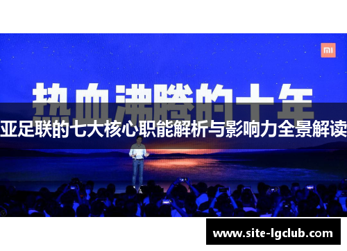 亚足联的七大核心职能解析与影响力全景解读