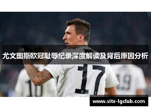 尤文图斯欧冠耻辱纪录深度解读及背后原因分析