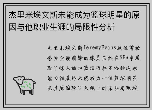 杰里米埃文斯未能成为篮球明星的原因与他职业生涯的局限性分析