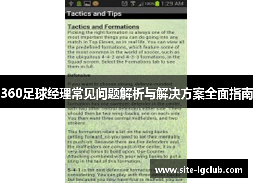 360足球经理常见问题解析与解决方案全面指南