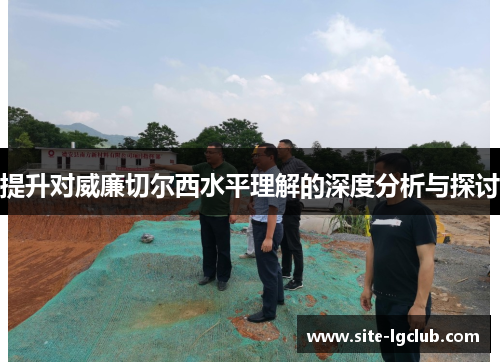 提升对威廉切尔西水平理解的深度分析与探讨