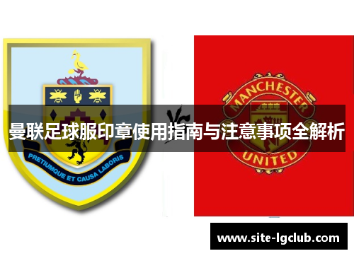 曼联足球服印章使用指南与注意事项全解析