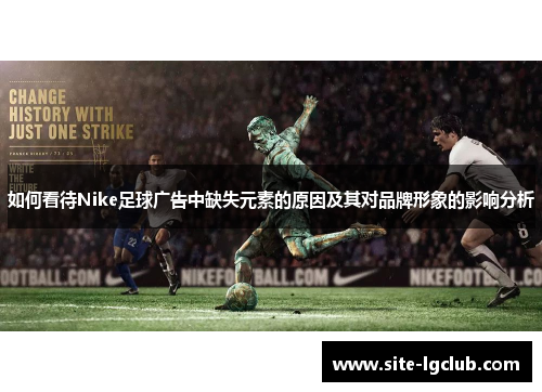 如何看待Nike足球广告中缺失元素的原因及其对品牌形象的影响分析