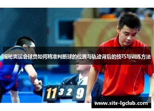 揭秘奥运会球员如何精准判断球的位置与轨迹背后的技巧与训练方法