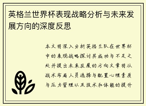 英格兰世界杯表现战略分析与未来发展方向的深度反思