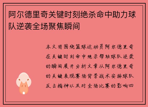 阿尔德里奇关键时刻绝杀命中助力球队逆袭全场聚焦瞬间