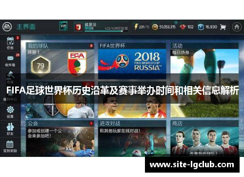 FIFA足球世界杯历史沿革及赛事举办时间和相关信息解析