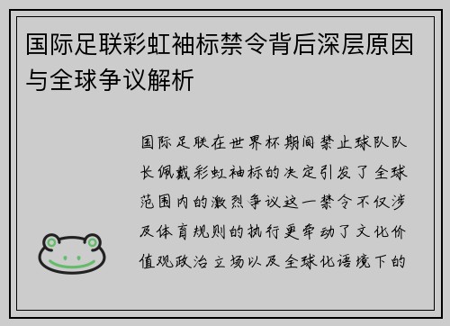 国际足联彩虹袖标禁令背后深层原因与全球争议解析