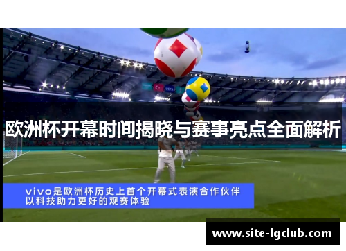 欧洲杯开幕时间揭晓与赛事亮点全面解析