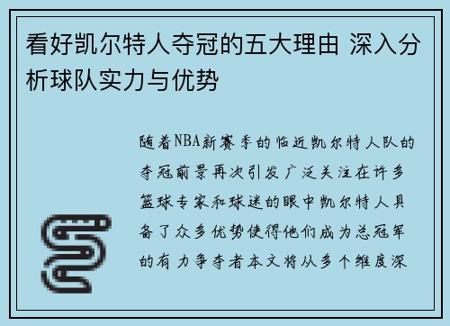 看好凯尔特人夺冠的五大理由 深入分析球队实力与优势