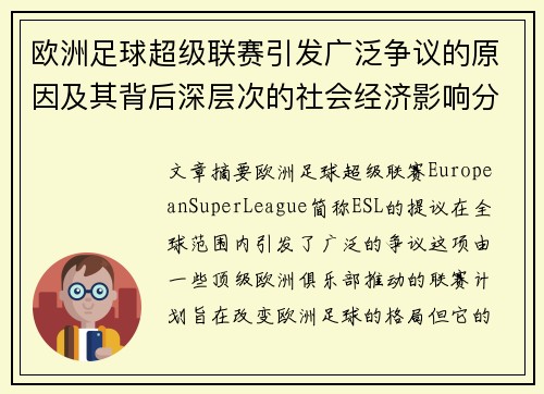 欧洲足球超级联赛引发广泛争议的原因及其背后深层次的社会经济影响分析