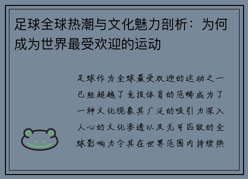 足球全球热潮与文化魅力剖析：为何成为世界最受欢迎的运动